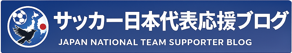 サッカー日本代表勝手に応援ブログ
